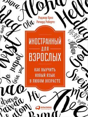 cover image of Иностранный для взрослых